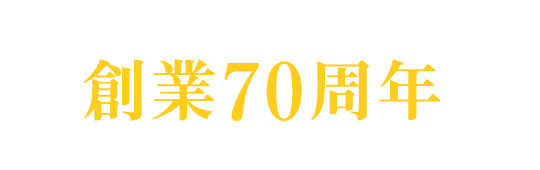 2017年、尾家産業株式会社は創業70周年を迎えました。