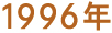 1996年