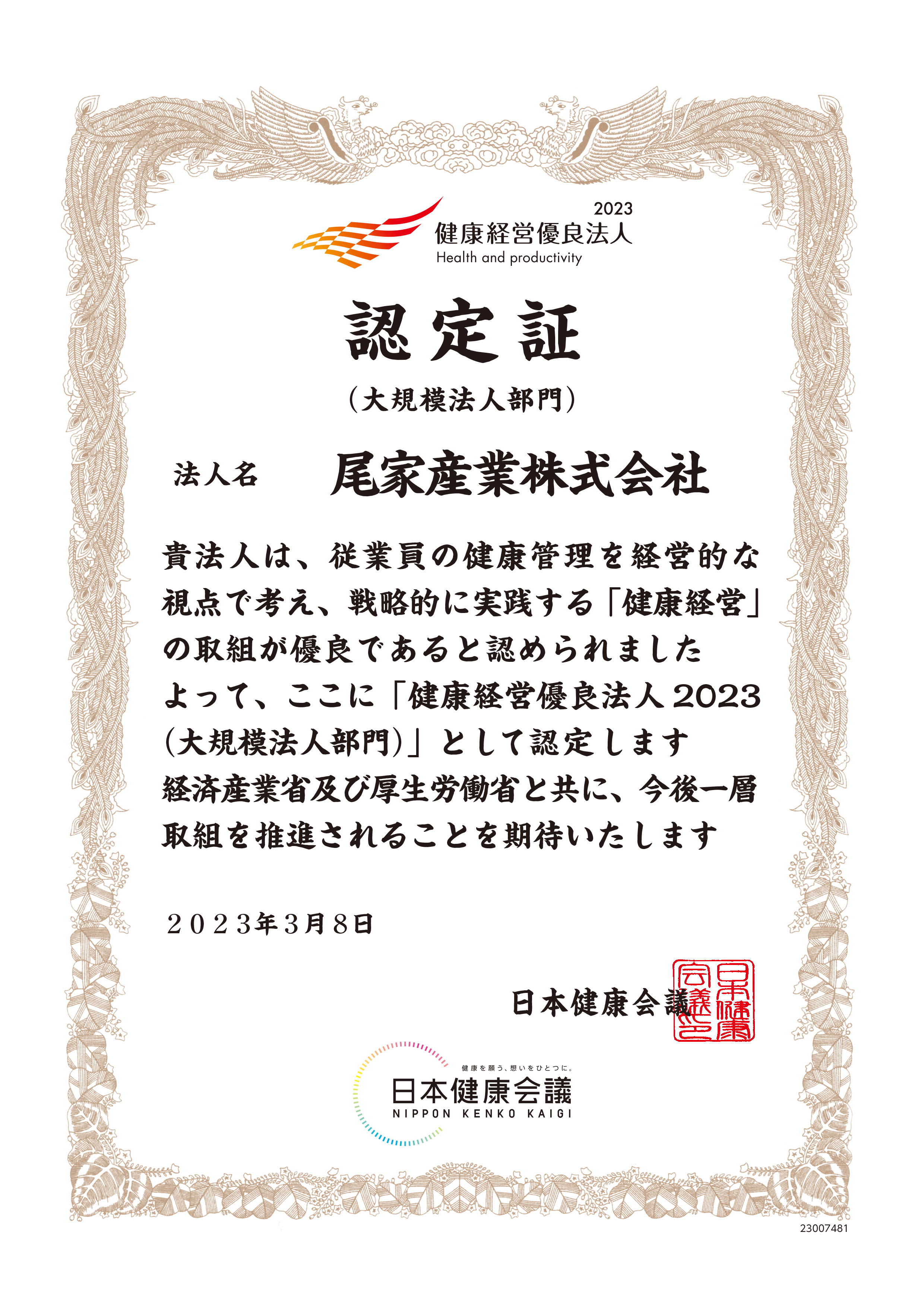 健康経営優良法人2023 認定証