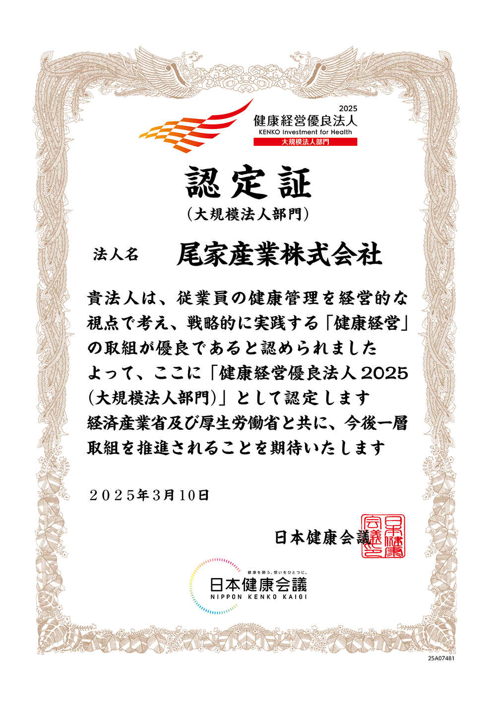健康経営優良法人2025 認定証