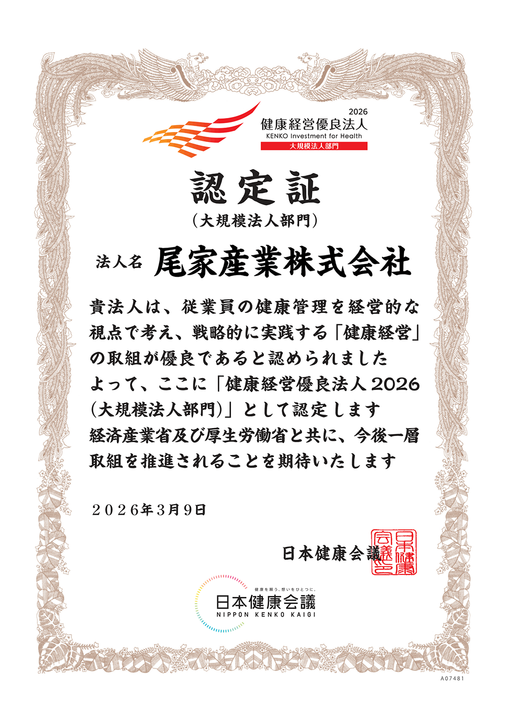 健康経営優良法人2026 認定証