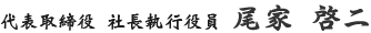 代表取締役社長 尾家 啓二