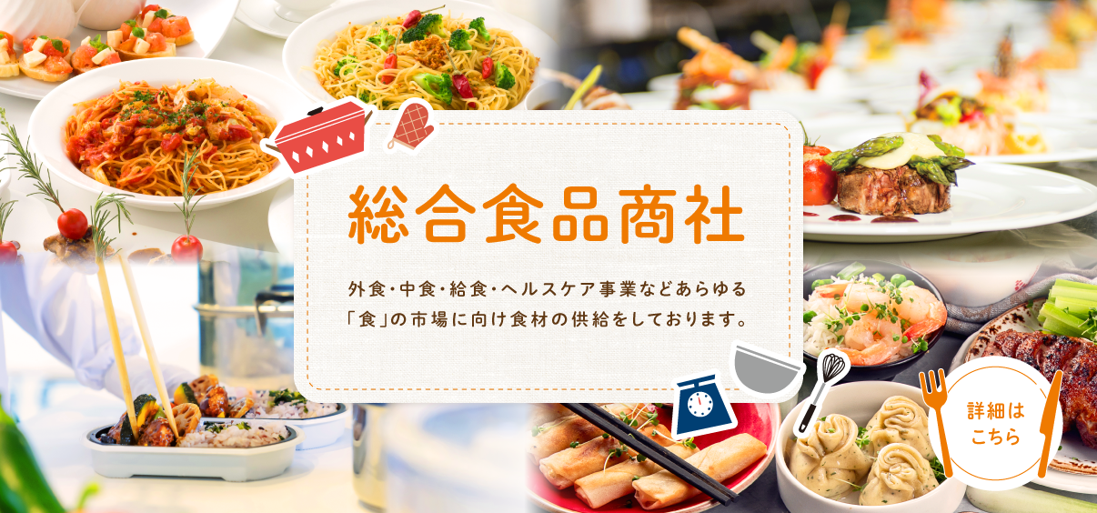 総合食品商社
