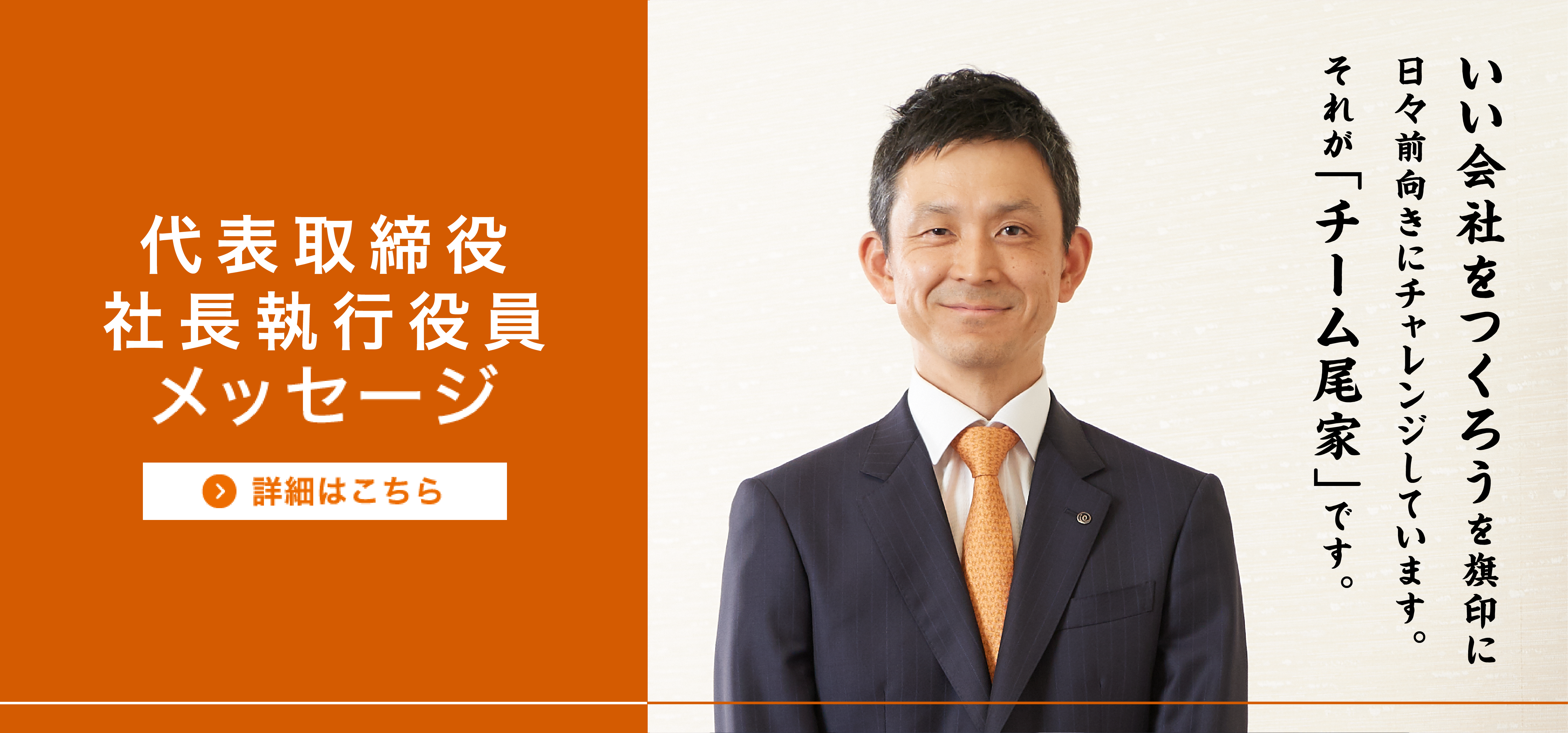 代表取締役社長メッセージ