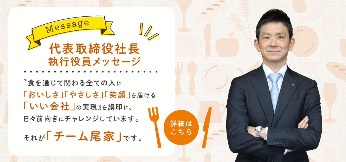 代表取締役社長メッセージ