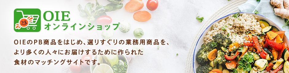 【OIEオンラインショップ】OIEのPB商品をはじめ、選りすぐりの業務用商品を、より多くの人々にお届けするために作られた食材のマッチングサイトです。