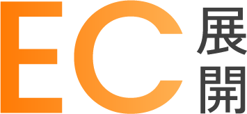 EC展開