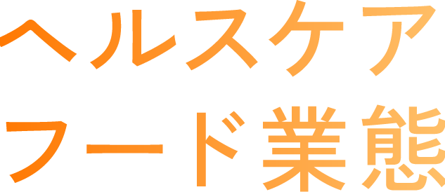 ヘルスケアフード業態