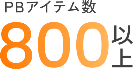 PBアイテム数800以上
