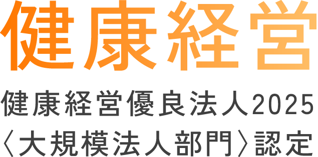 健康経営優良法人2025 大規模法人部門認定