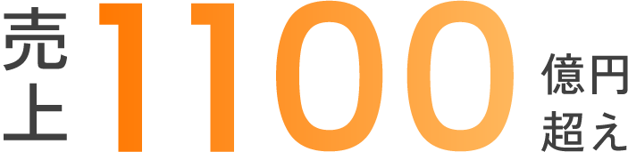 売上1,100億円超え