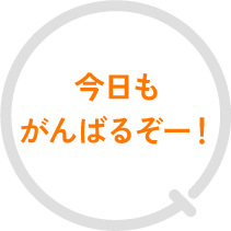 今日もがんばるぞー!
