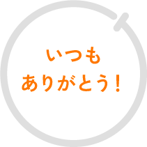 いつもありがとう!