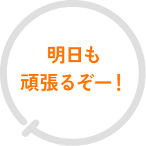 明日も頑張るぞー!