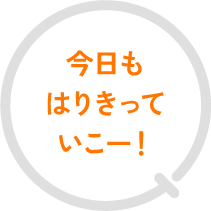 今日もはりきっていこー!