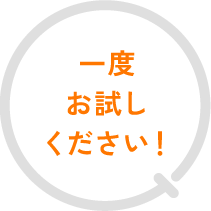 一度お試しください!