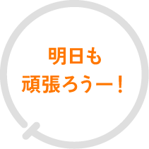 明日も頑張ろうー!